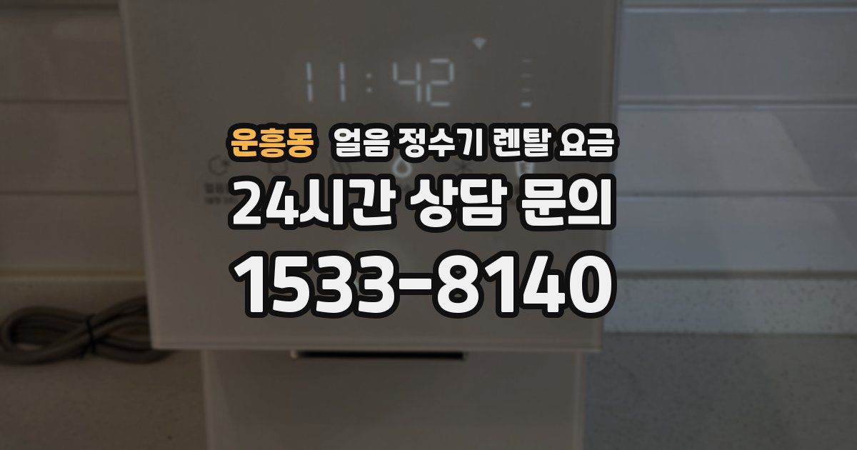 운흥동 얼음 정수기 렌탈 요금