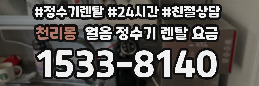 천리동 얼음 정수기 렌탈 요금