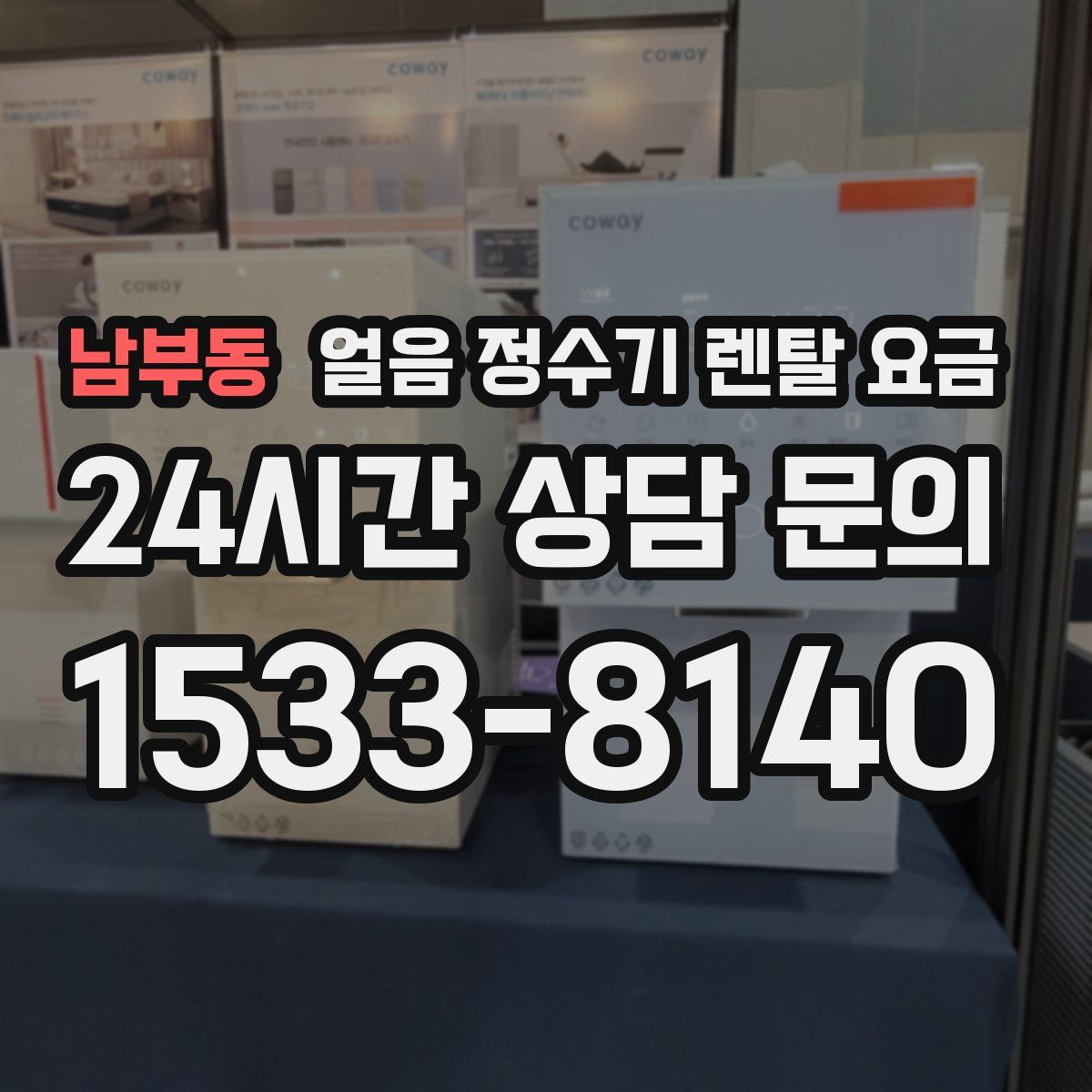 남부동 얼음 정수기 렌탈 요금