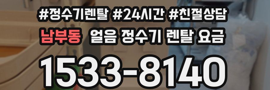 남부동 얼음 정수기 렌탈 요금
