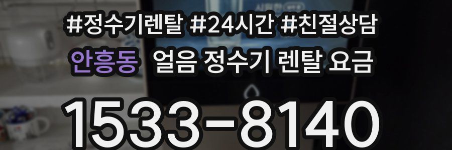 안흥동 얼음 정수기 렌탈 요금