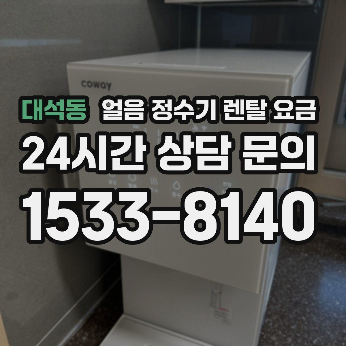 대석동 얼음 정수기 렌탈 요금 고민을 줄이는 정리 방법