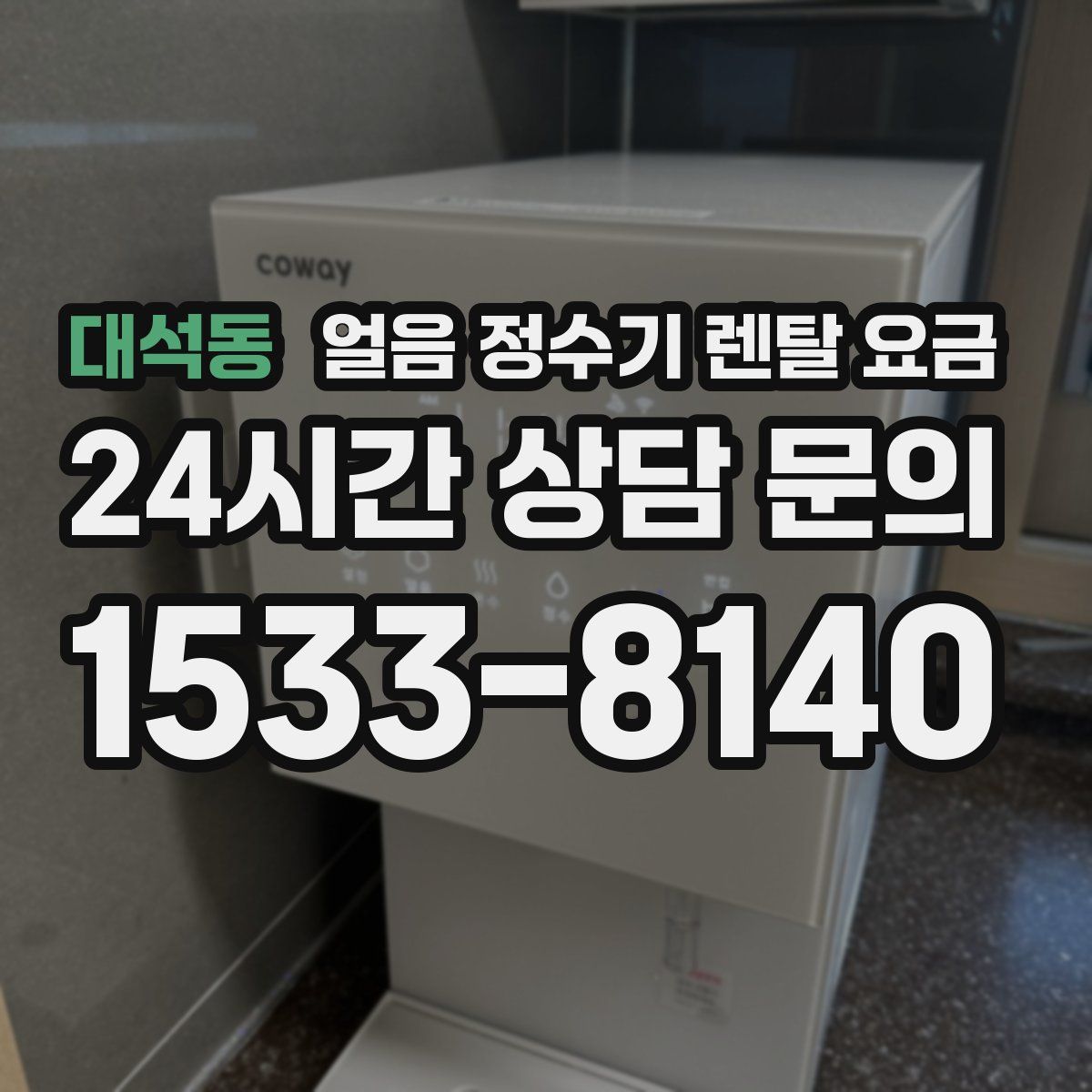 대석동 얼음 정수기 렌탈 요금
