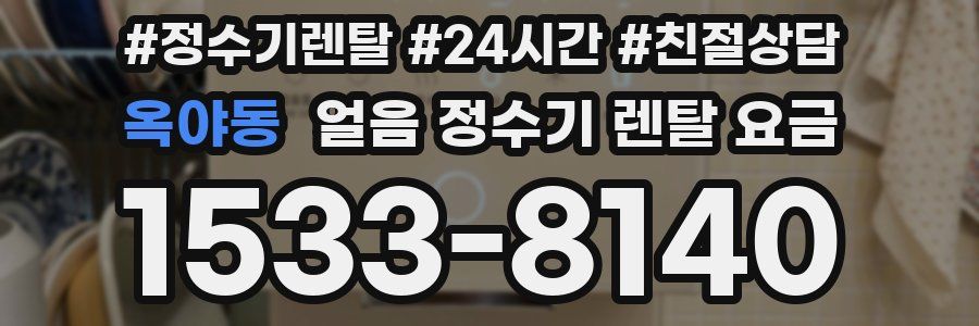 옥야동 얼음 정수기 렌탈 요금