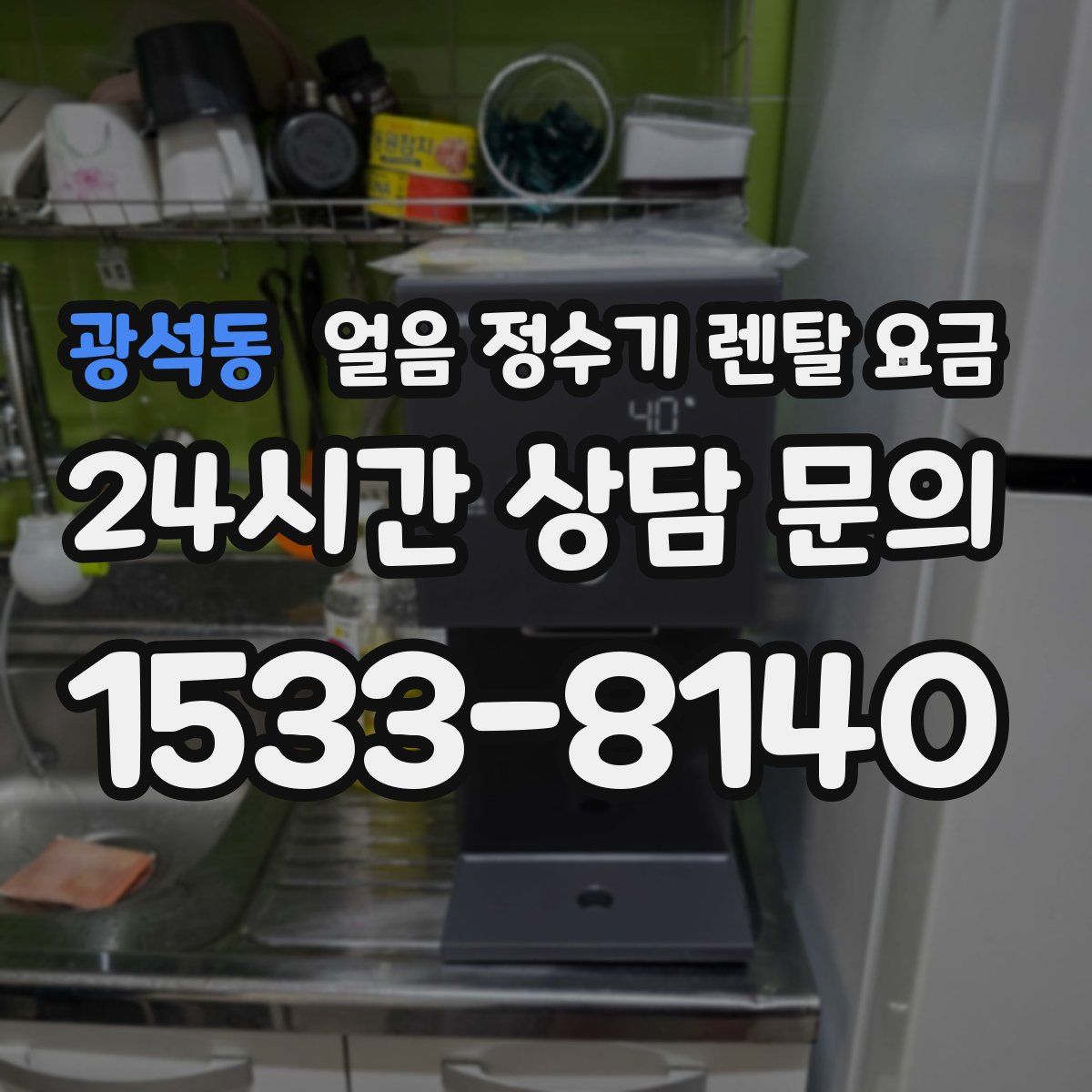 광석동 얼음 정수기 렌탈 요금