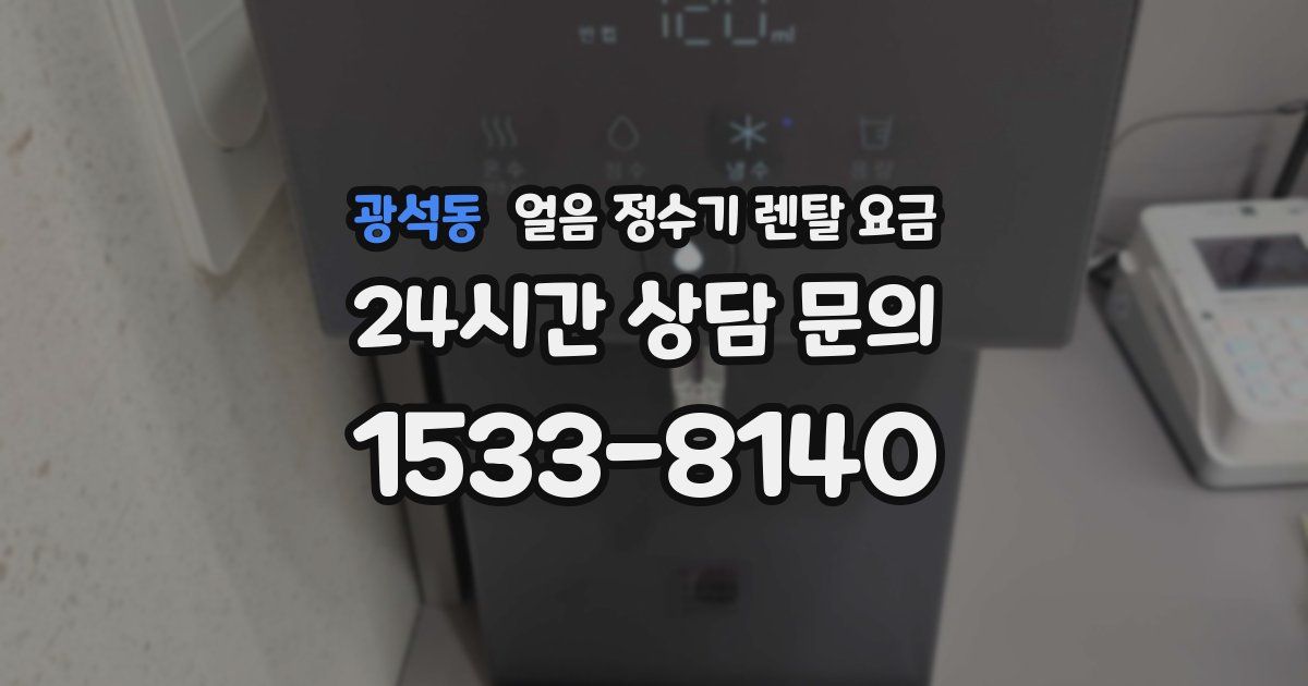 광석동 얼음 정수기 렌탈 요금