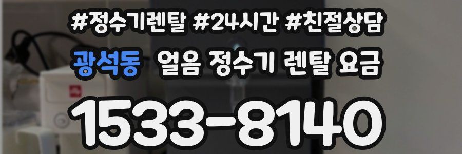 광석동 얼음 정수기 렌탈 요금
