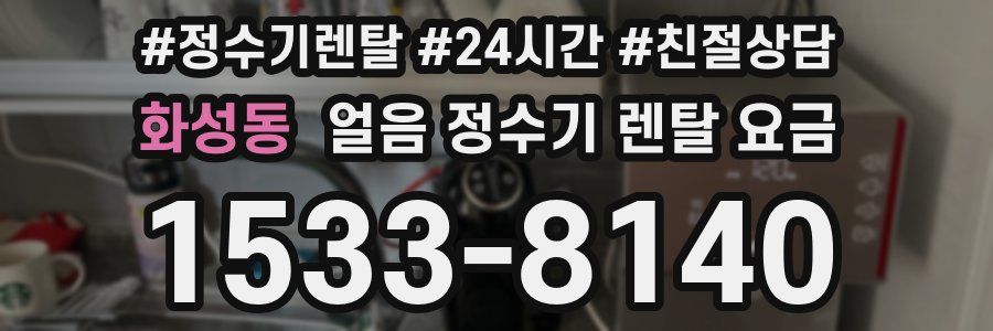 화성동 얼음 정수기 렌탈 요금