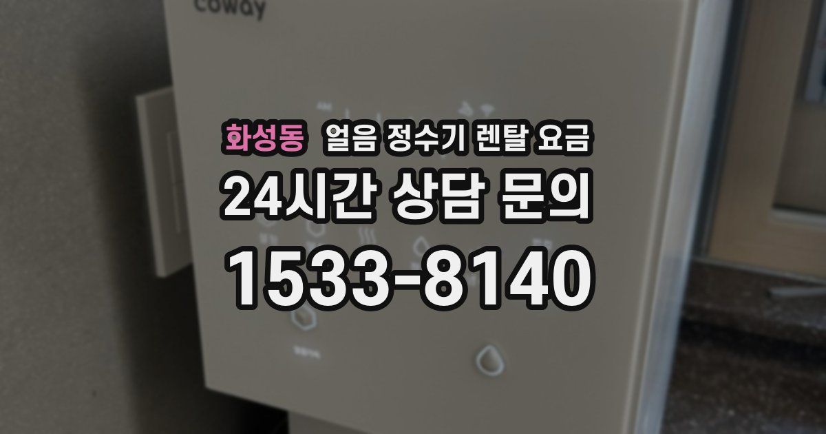화성동 얼음 정수기 렌탈 요금