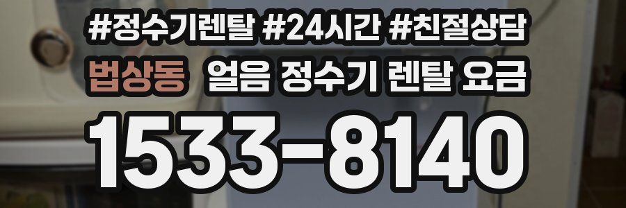 법상동 얼음 정수기 렌탈 요금