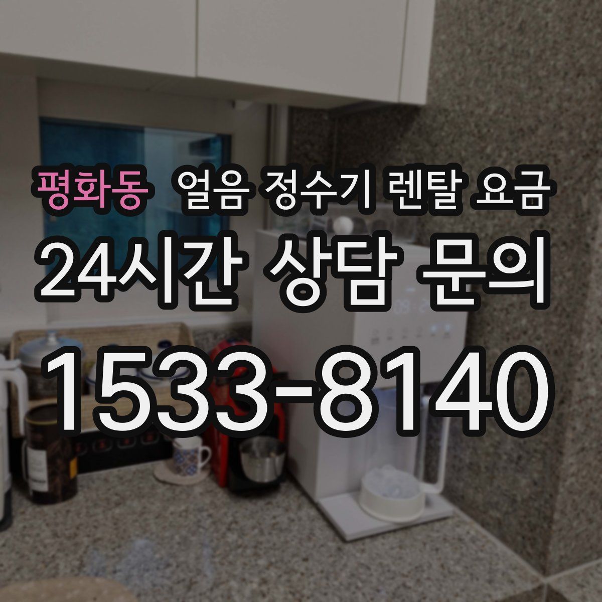 평화동 얼음 정수기 렌탈 요금