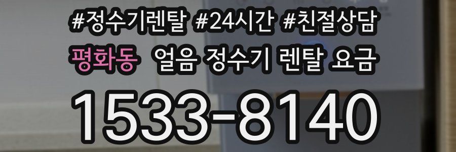 평화동 얼음 정수기 렌탈 요금