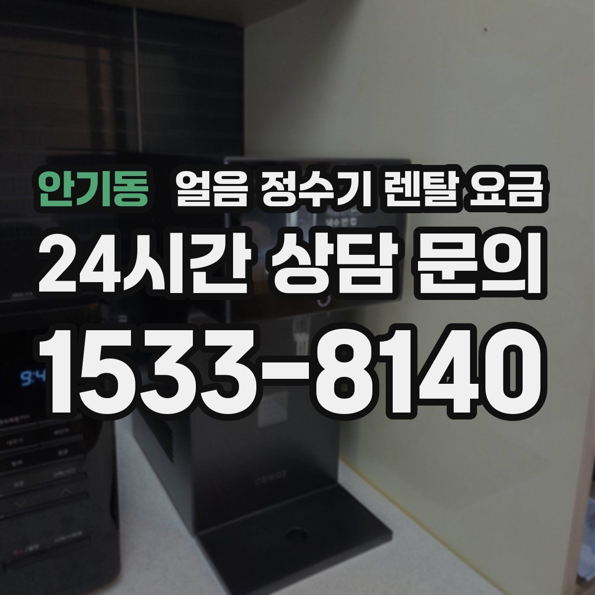 안기동 얼음 정수기 렌탈 요금