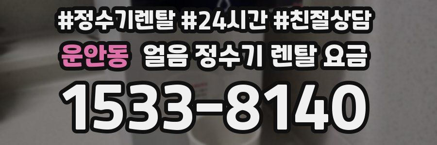 운안동 얼음 정수기 렌탈 요금