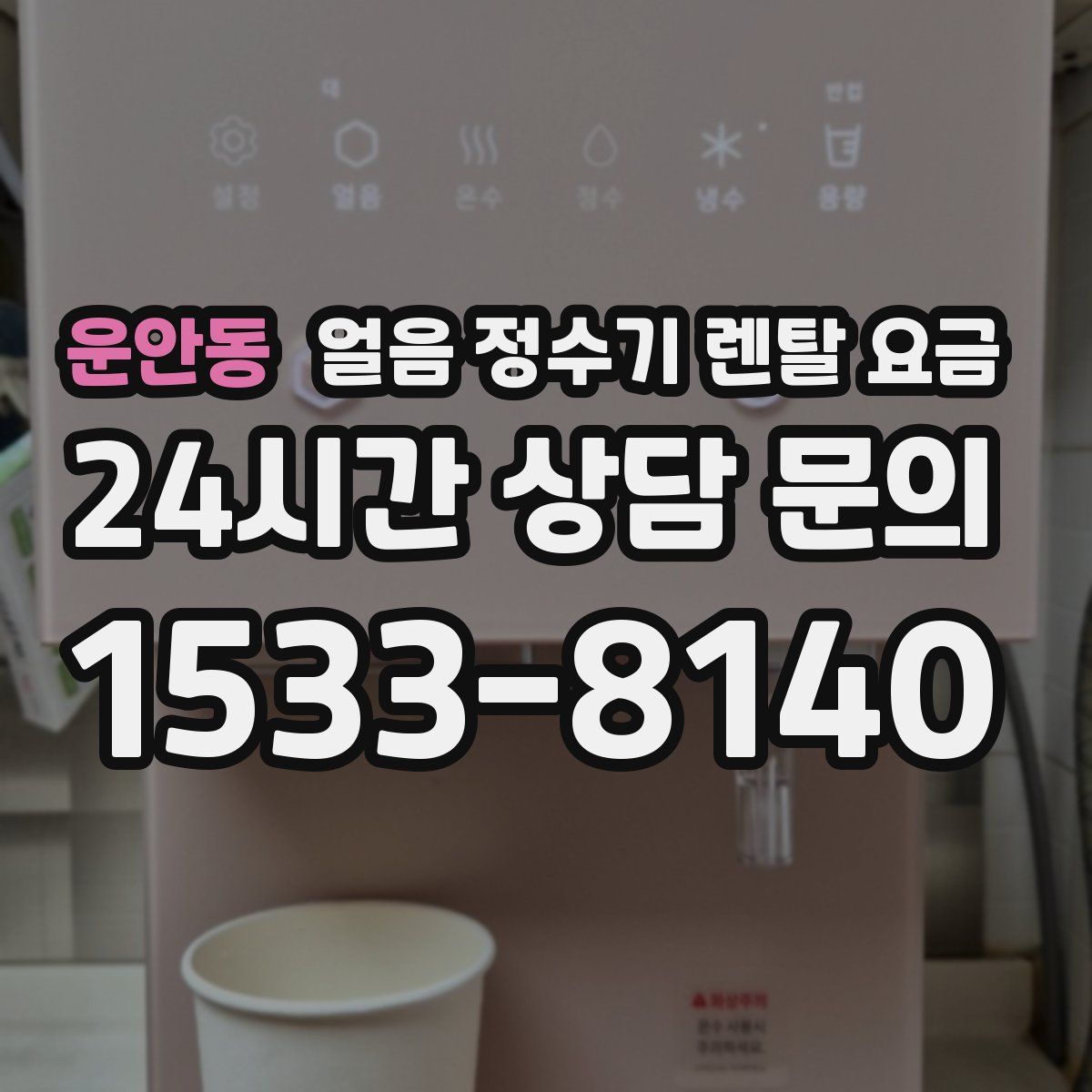 운안동 얼음 정수기 렌탈 요금