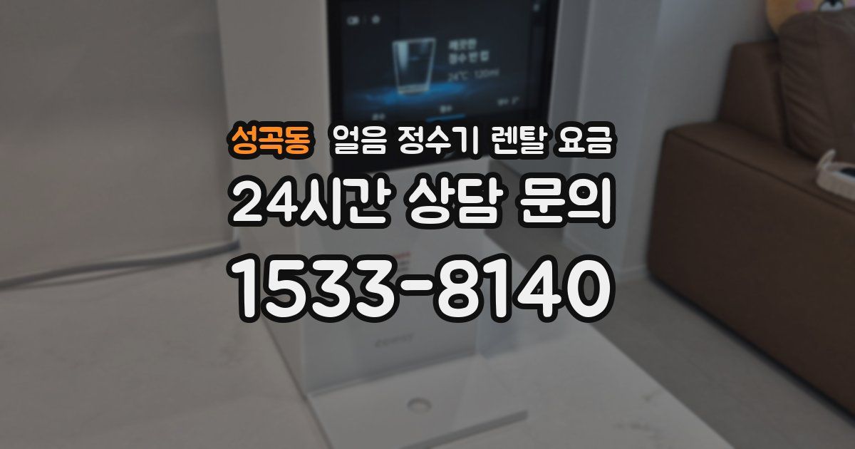 성곡동 얼음 정수기 렌탈 요금