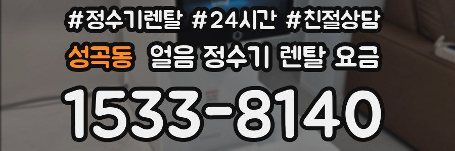 성곡동 얼음 정수기 렌탈 요금