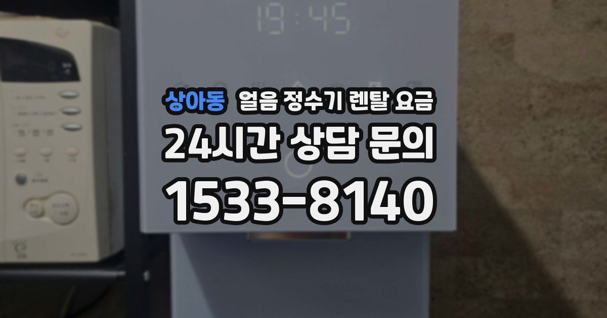 상아동 얼음 정수기 렌탈 요금
