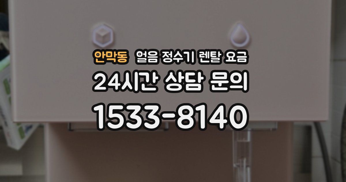 안막동 얼음 정수기 렌탈 요금