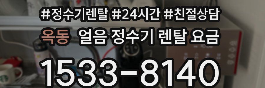 옥동 얼음 정수기 렌탈 요금