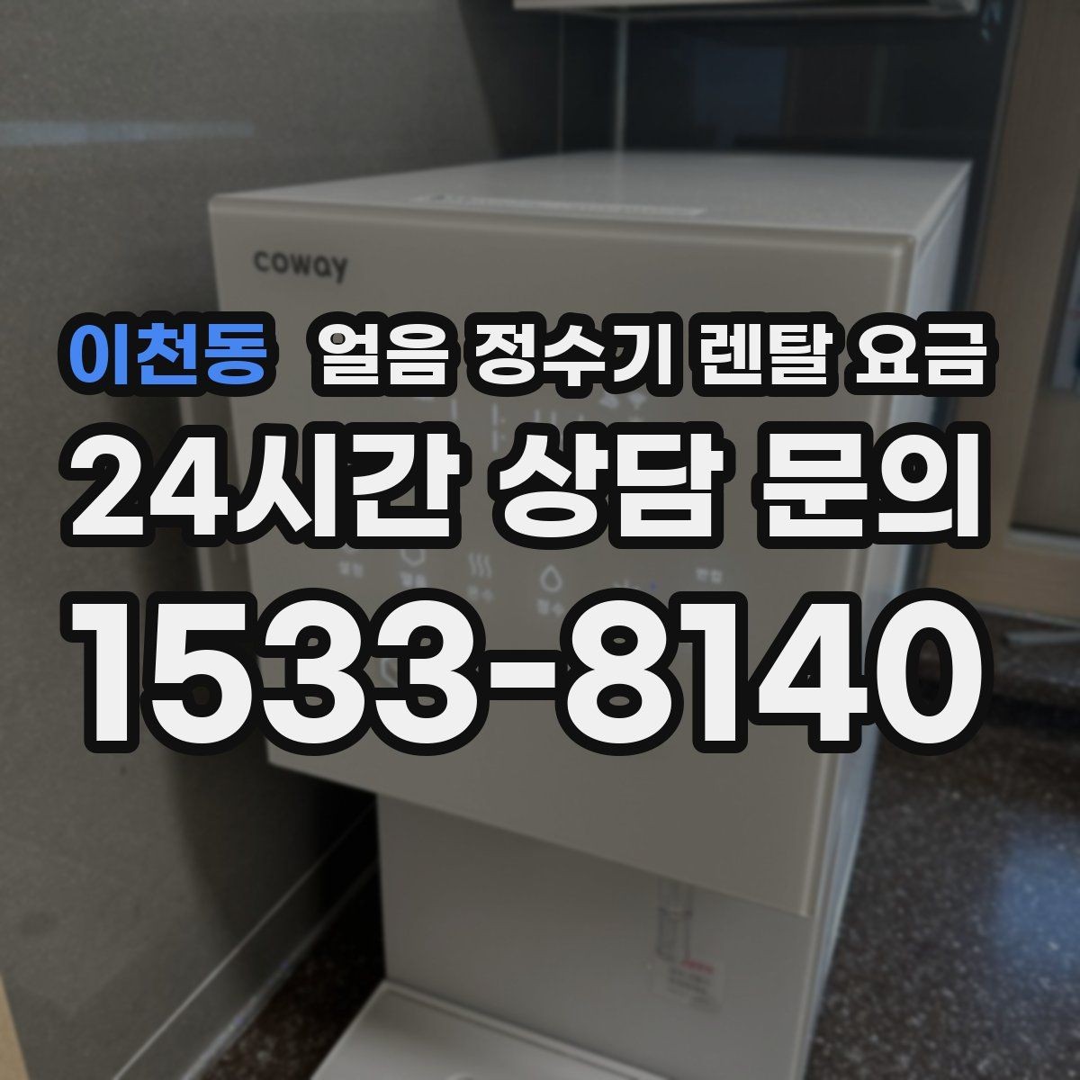 이천동 얼음 정수기 렌탈 요금 실속형 제품 고르는 기준