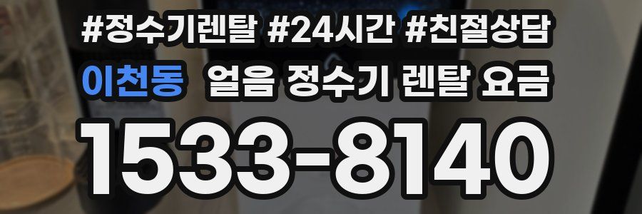 이천동 얼음 정수기 렌탈 요금