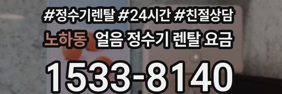 노하동 얼음 정수기 렌탈 요금