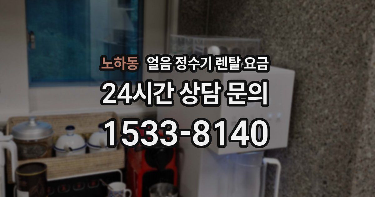 노하동 얼음 정수기 렌탈 요금