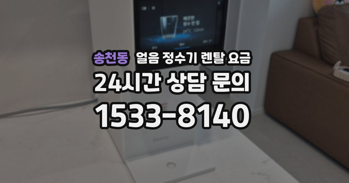 송천동 얼음 정수기 렌탈 요금