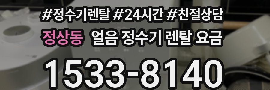 정상동 얼음 정수기 렌탈 요금