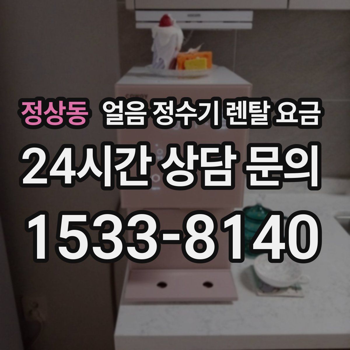 정상동 얼음 정수기 렌탈 요금