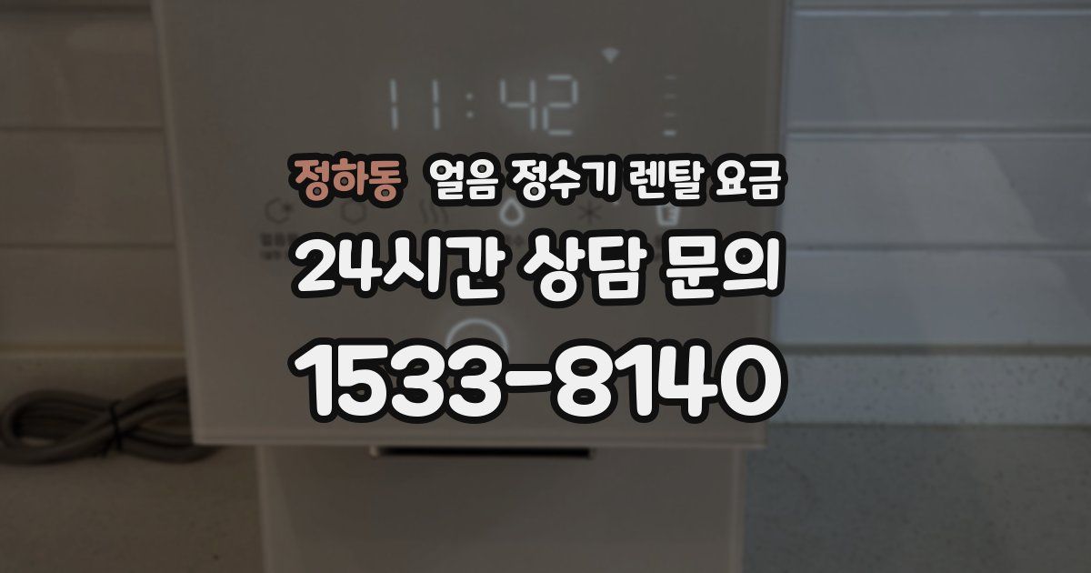 정하동 얼음 정수기 렌탈 요금