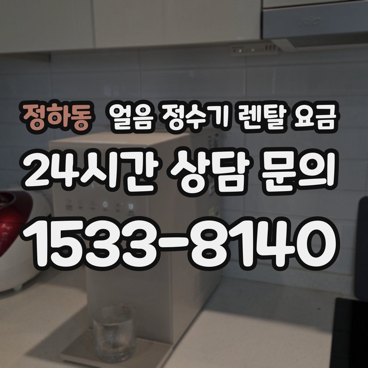 정하동 얼음 정수기 렌탈 요금