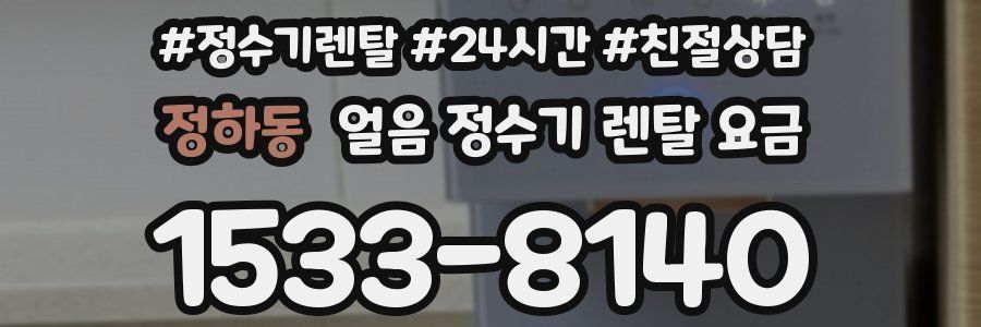 정하동 얼음 정수기 렌탈 요금