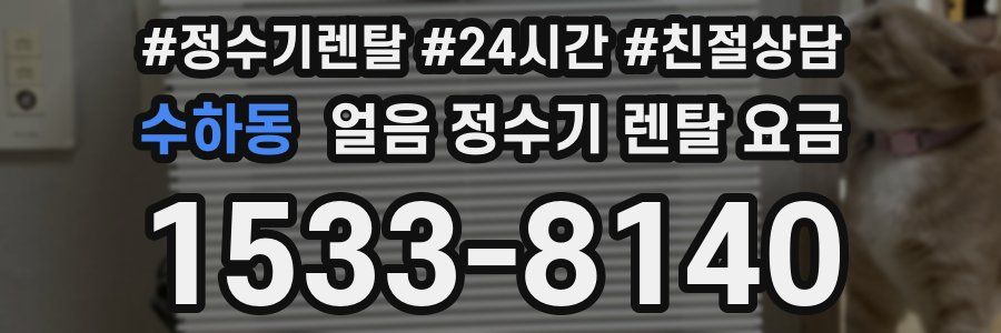 수하동 얼음 정수기 렌탈 요금