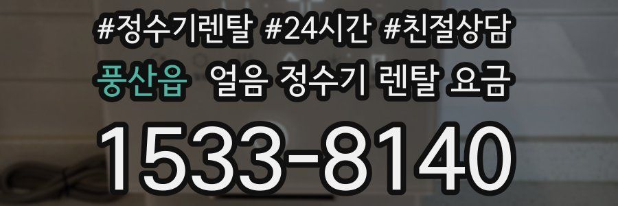 풍산읍 얼음 정수기 렌탈 요금