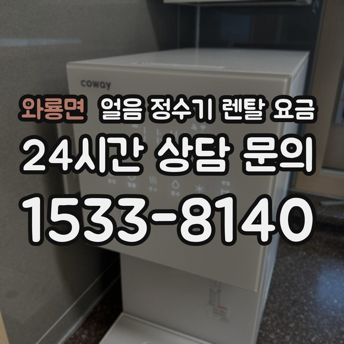 와룡면 얼음 정수기 렌탈 요금 카페용으로 사용할 때 고려사항