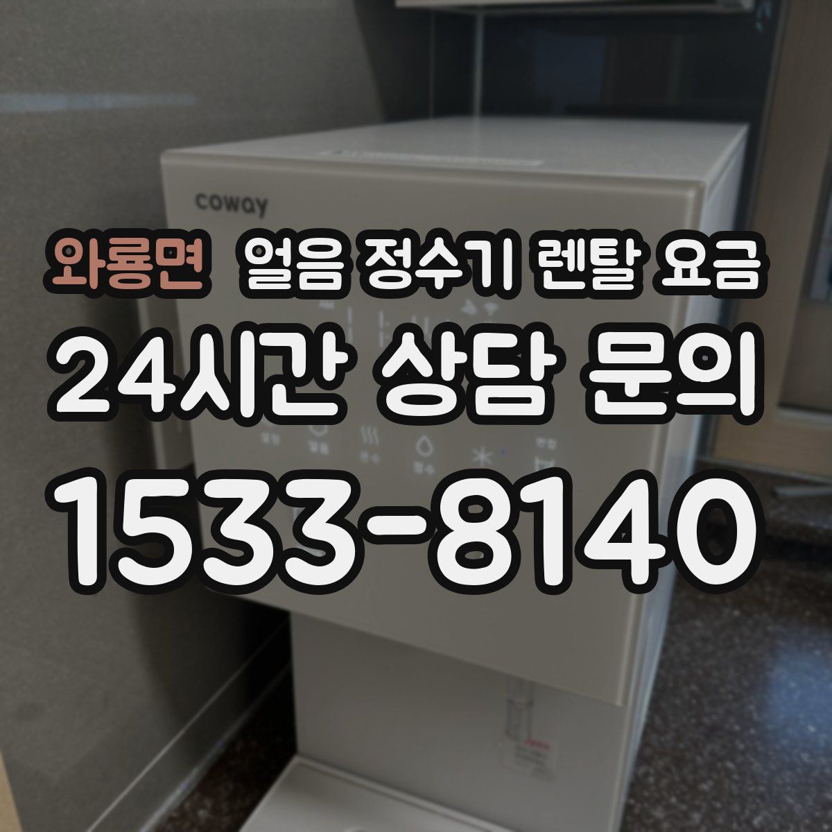와룡면 얼음 정수기 렌탈 요금