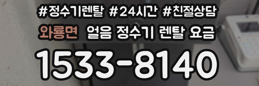 와룡면 얼음 정수기 렌탈 요금