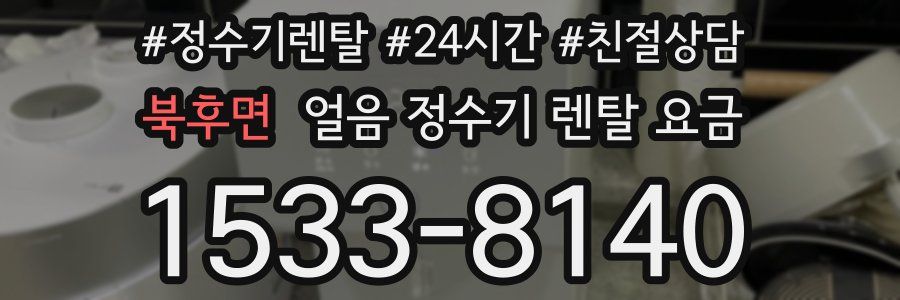 북후면 얼음 정수기 렌탈 요금