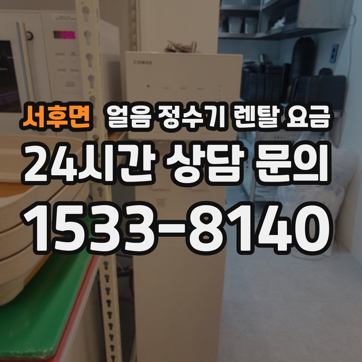 서후면 얼음 정수기 렌탈 요금