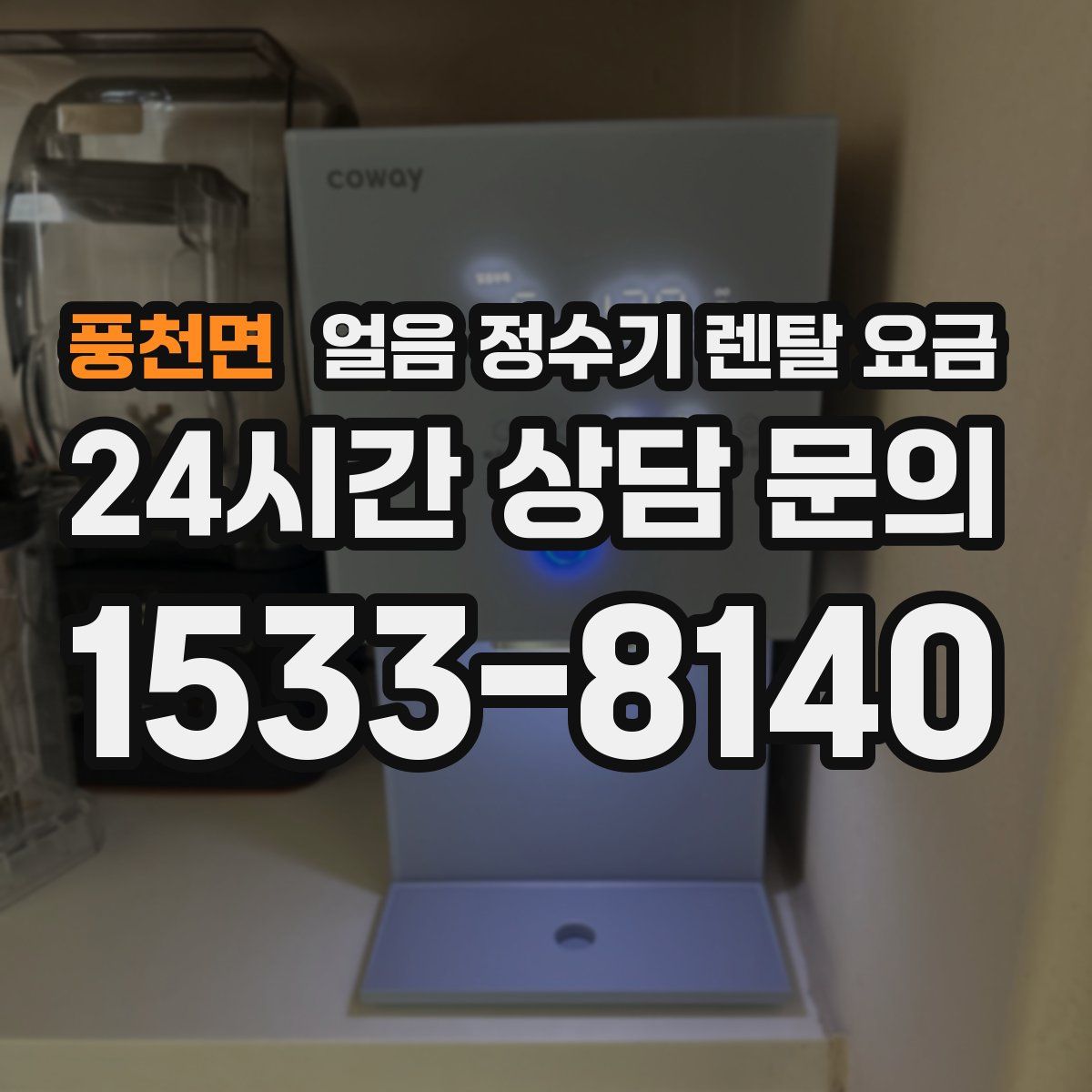풍천면 얼음 정수기 렌탈 요금