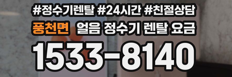 풍천면 얼음 정수기 렌탈 요금
