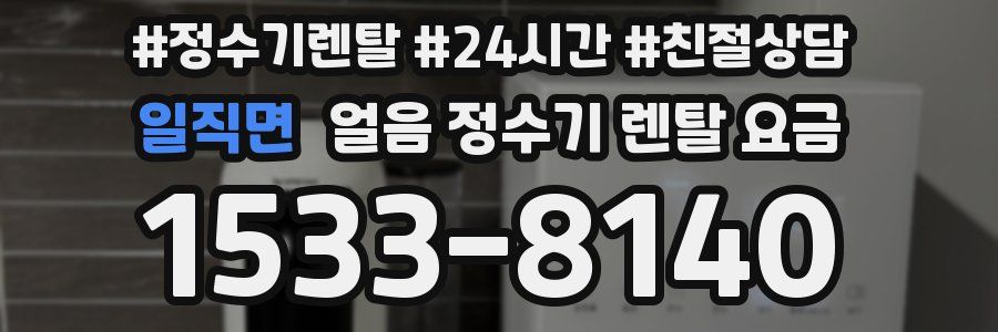 일직면 얼음 정수기 렌탈 요금