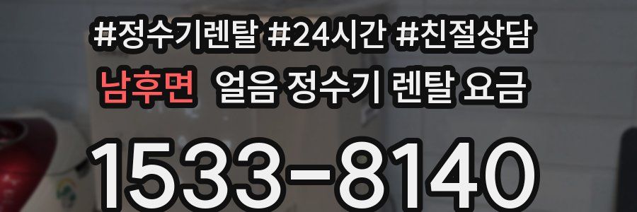 남후면 얼음 정수기 렌탈 요금