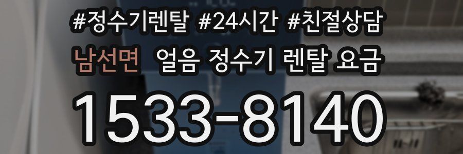 남선면 얼음 정수기 렌탈 요금