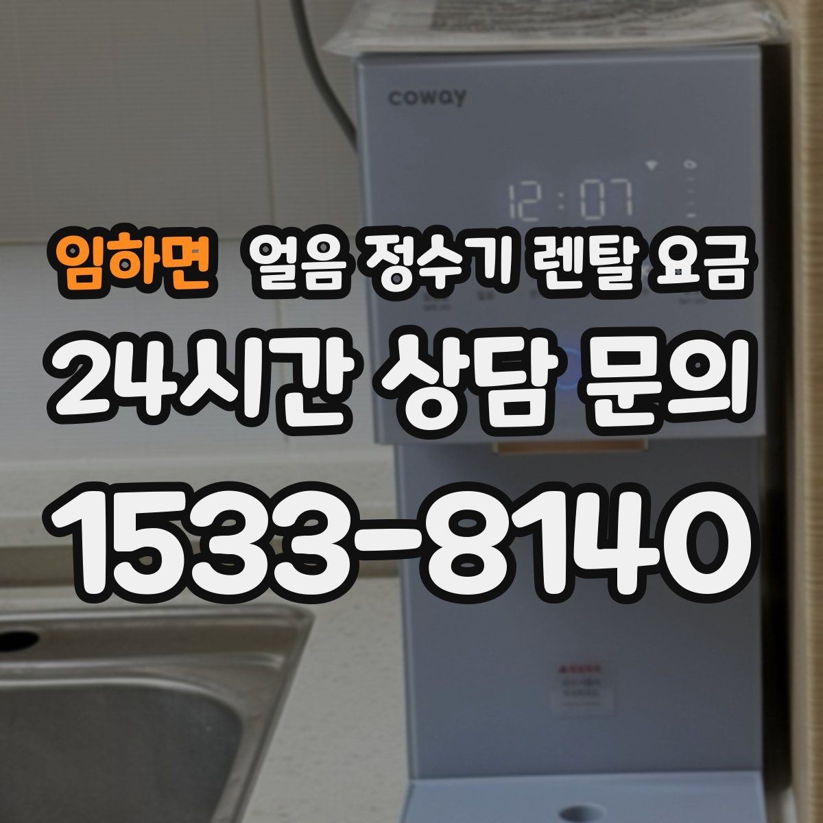임하면 얼음 정수기 렌탈 요금 정수 전용 제품과 비교해보기