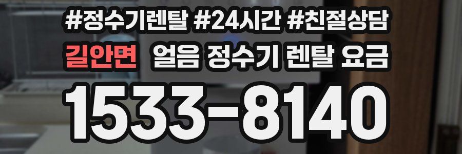 길안면 얼음 정수기 렌탈 요금