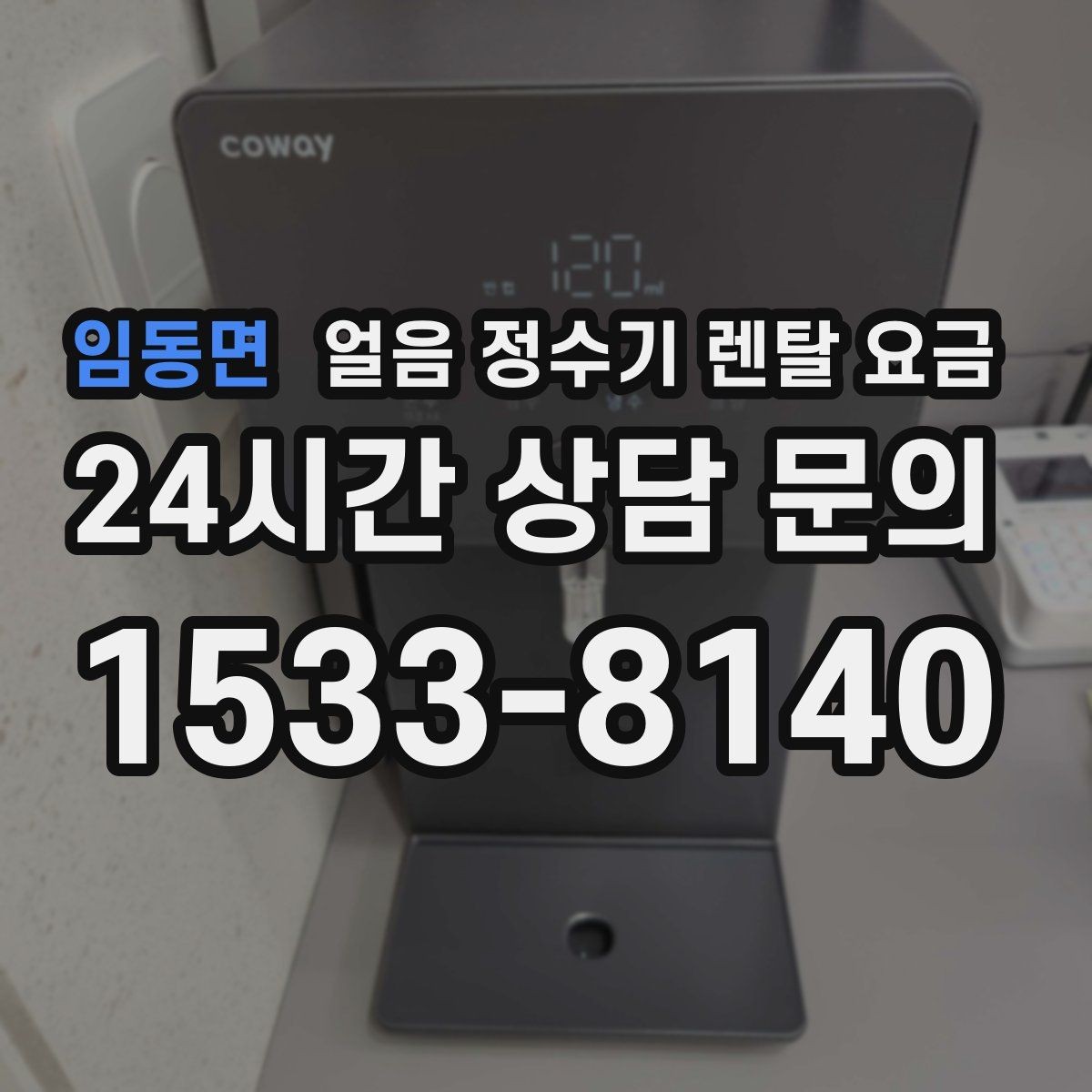 임동면 얼음 정수기 렌탈 요금 위약금 구조 쉽게 이해하기