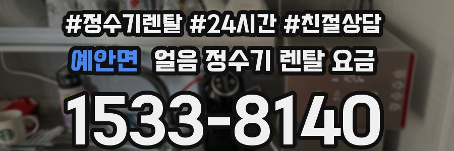 예안면 얼음 정수기 렌탈 요금